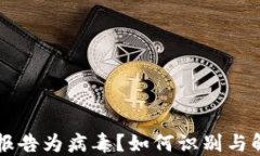 TPWallet被报告为病毒？如何